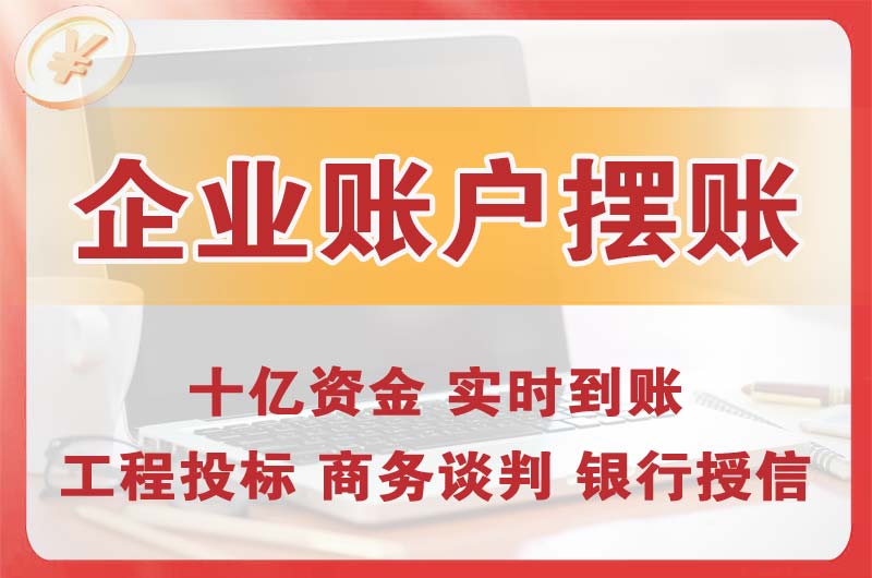 资兴企业账户摆账